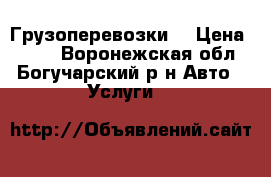 Грузоперевозки  › Цена ­ 250 - Воронежская обл., Богучарский р-н Авто » Услуги   